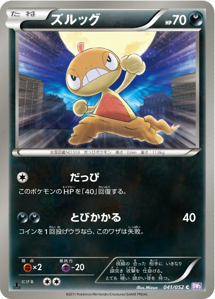Scraggy 「BW3-BP 041/052」「JP」