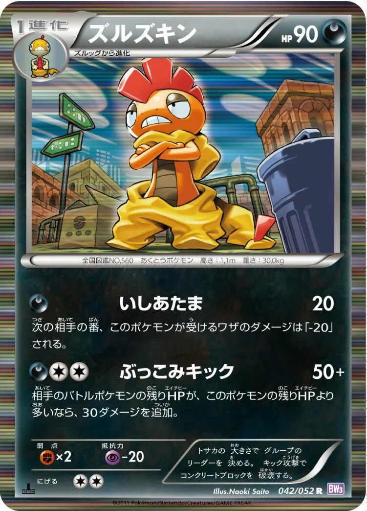 Scrafty 「BW3-BP 042/052」「JP」