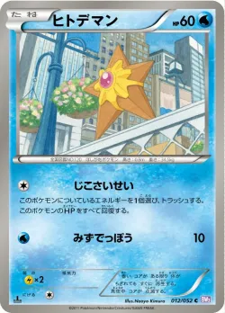 Staryu 「BW3-BP 012/052」「JP」