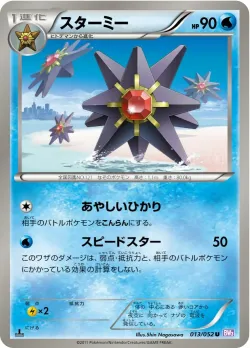 Starmie 「BW3-BP 013/052」「JP」