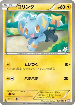 Shinx 「BW3-BP 021/052」「JP」