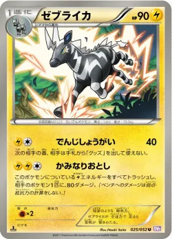Zebstrika 「BW3-BP 025/052」「JP」
