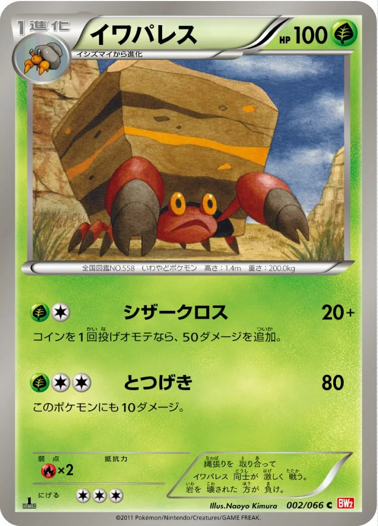 Crustle 「BW2 002/066」「JP」