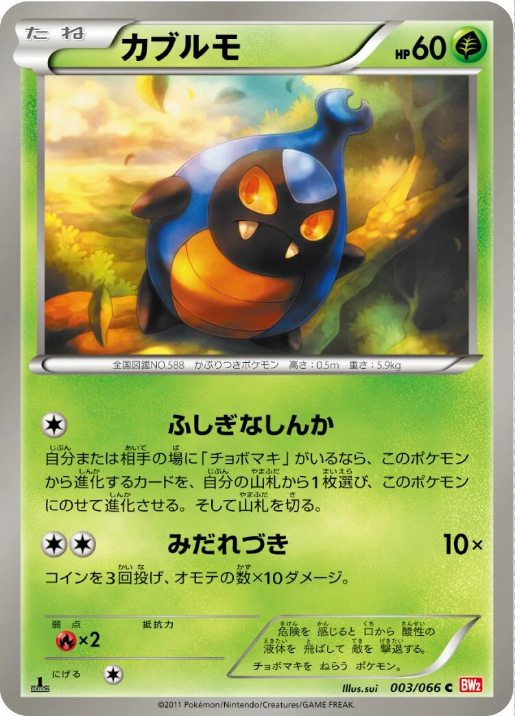 Karrablast 「BW2 003/066」「JP」