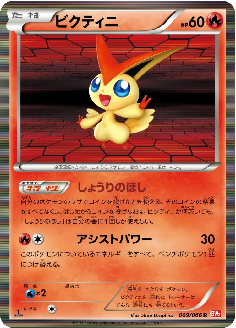 Victini 「BW2 009/066」「JP」