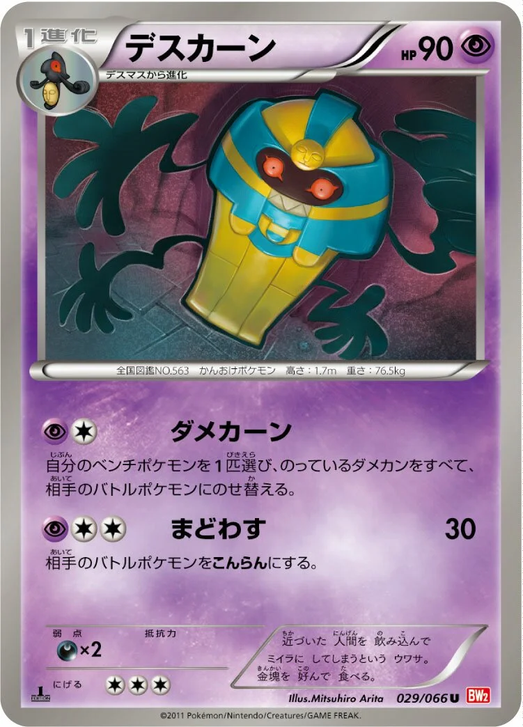 Cofagrigus 「BW2 029/066」「JP」