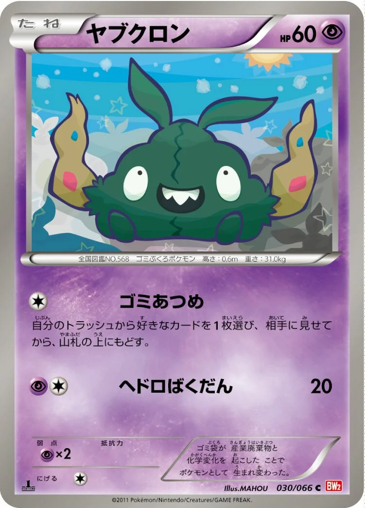 Trubbish 「BW2 030/066」「JP」