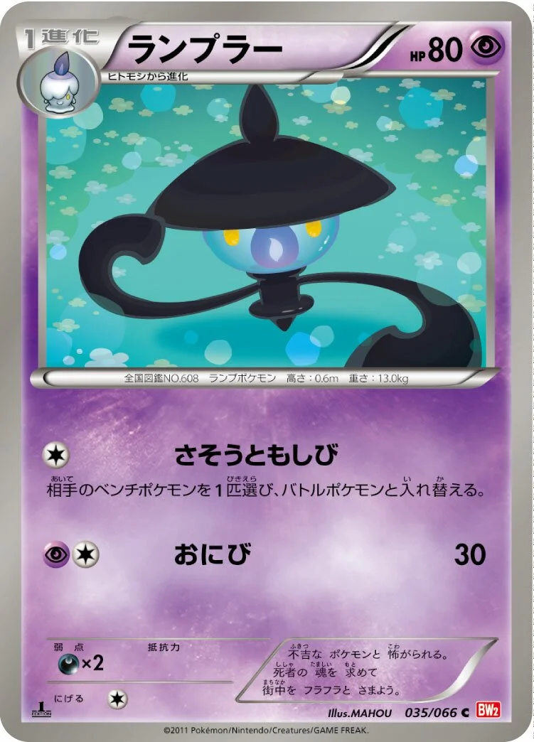 Lampent 「BW2 035/066」「JP」