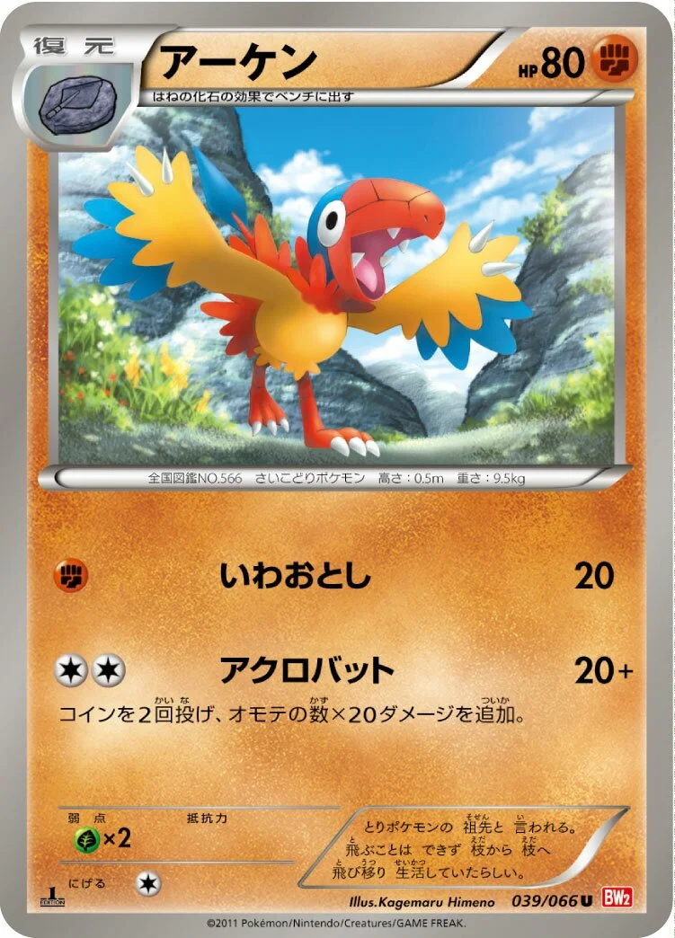 Archen 「BW2 039/066」「JP」