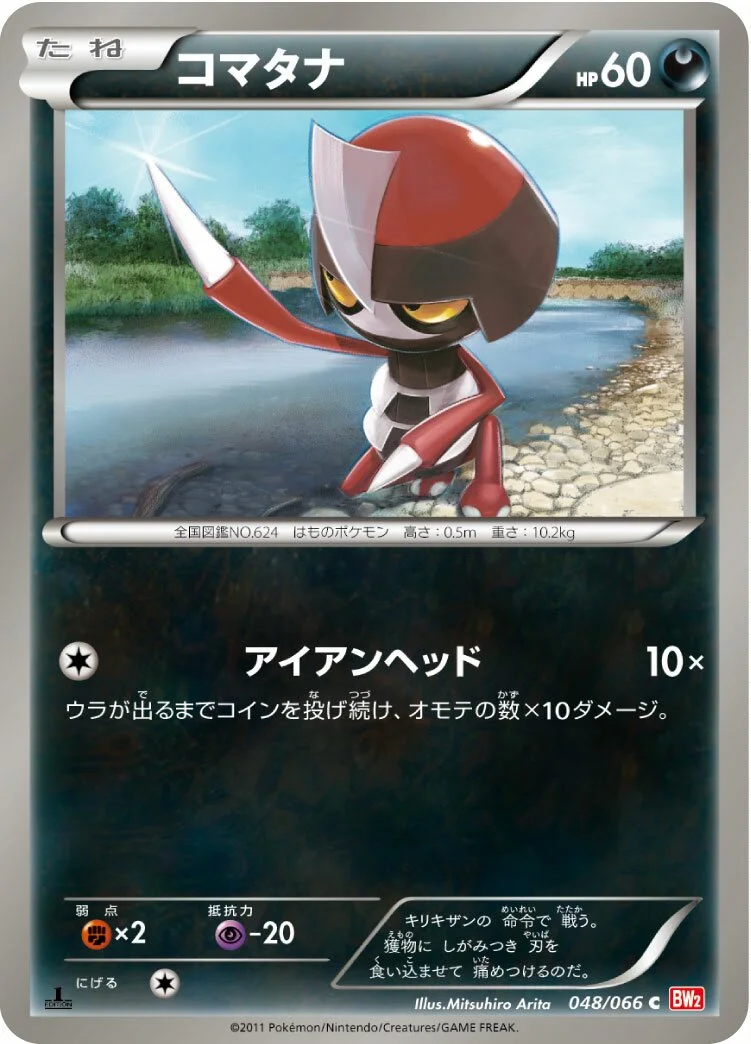 Pawniard 「BW2 048/066」「JP」