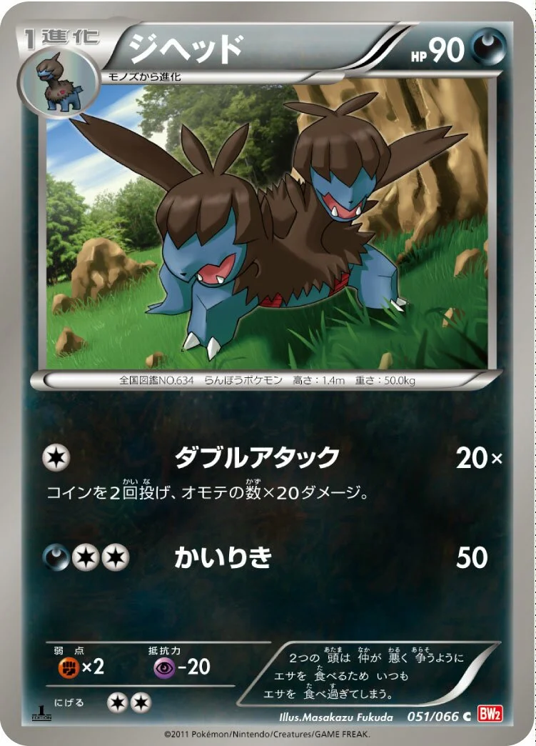 Zweilous 「BW2 051/066」「JP」