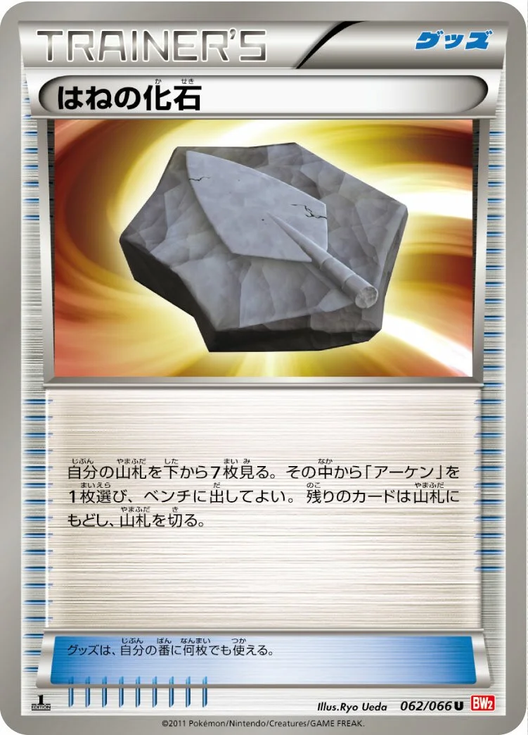 Plume Fossil 「BW2 062/066」「JP」