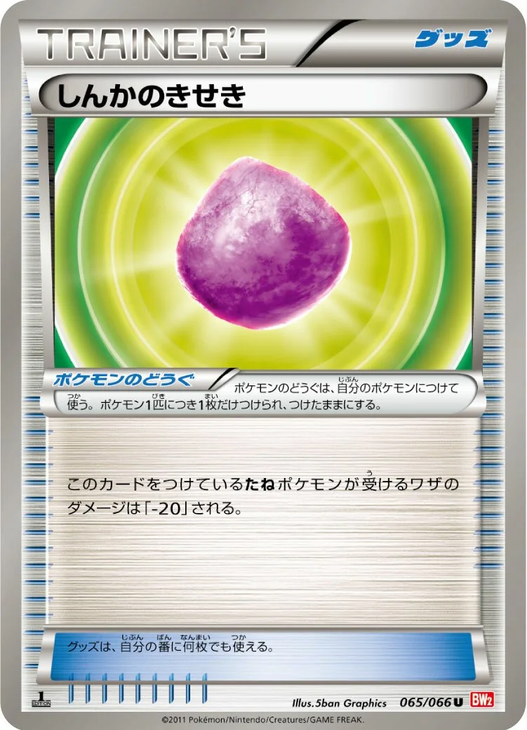 Eviolite 「BW2 065/066」「JP」