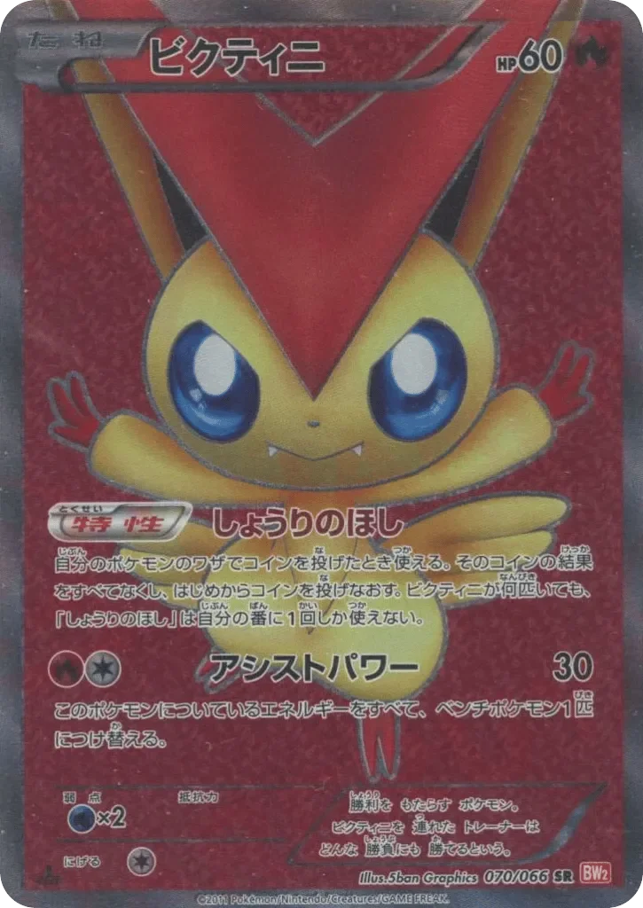 Victini 「BW2 070/066」「JP」