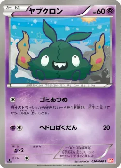 Trubbish 「BW2 030/066」「JP」