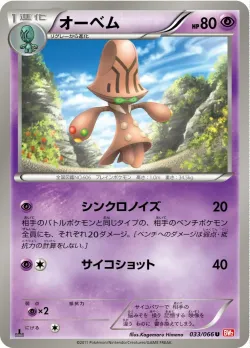 Beheeyem 「BW2 033/066」「JP」
