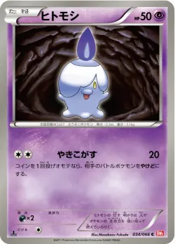 Litwick 「BW2 034/066」「JP」
