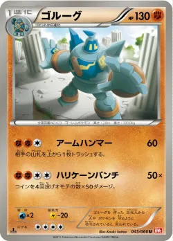 Golurk 「BW2 045/066」「JP」