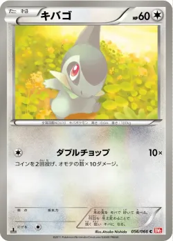 Axew 「BW2 056/066」「JP」