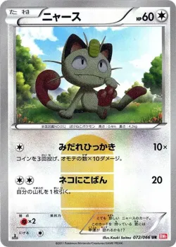 Meowth 「BW2 072/066」「JP」