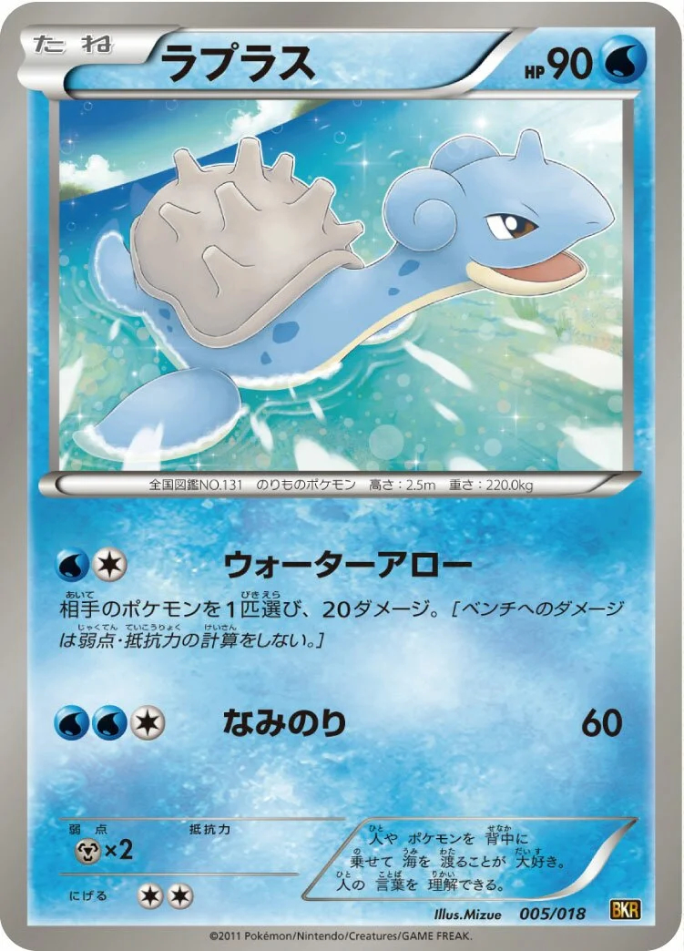 Lapras 「BKR 005/018」「JP」