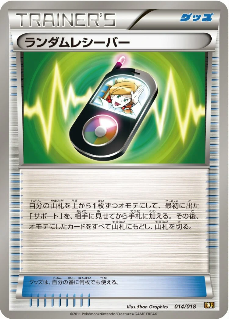 Random Receiver 「BKR 014/018」「JP」