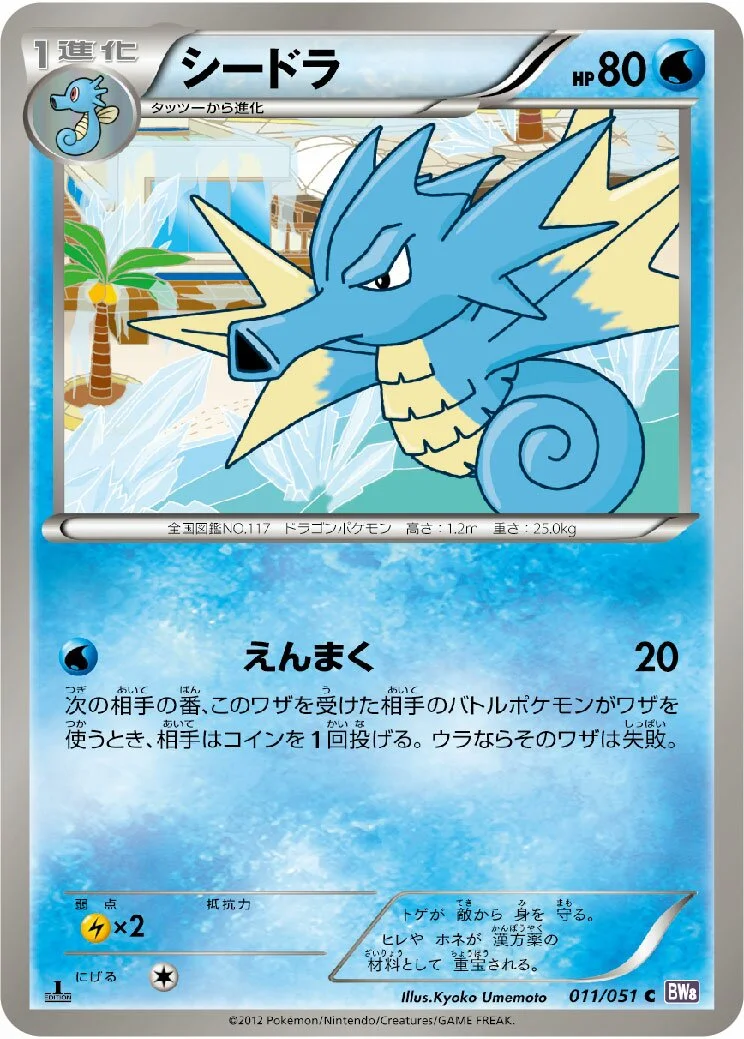 Seadra 「BW8-BRF 011/051」「JP」