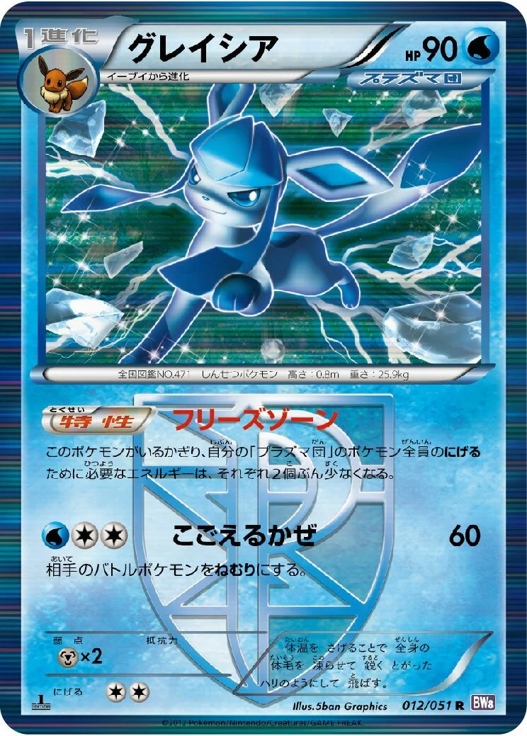 Glaceon 「BW8-BRF 012/051」「JP」