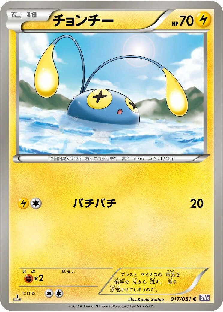 Chinchou 「BW8-BRF 017/051」「JP」
