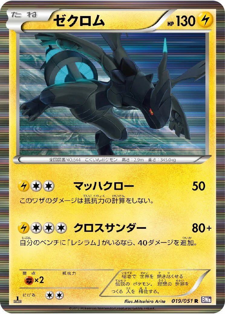 Zekrom 「BW8-BRF 019/051」「JP」