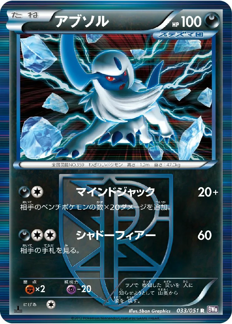 Absol 「BW8-BRF 033/051」「JP」