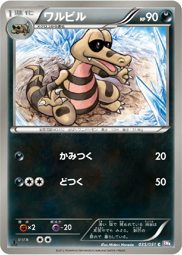 Krokorok 「BW8-BRF 035/051」「JP」