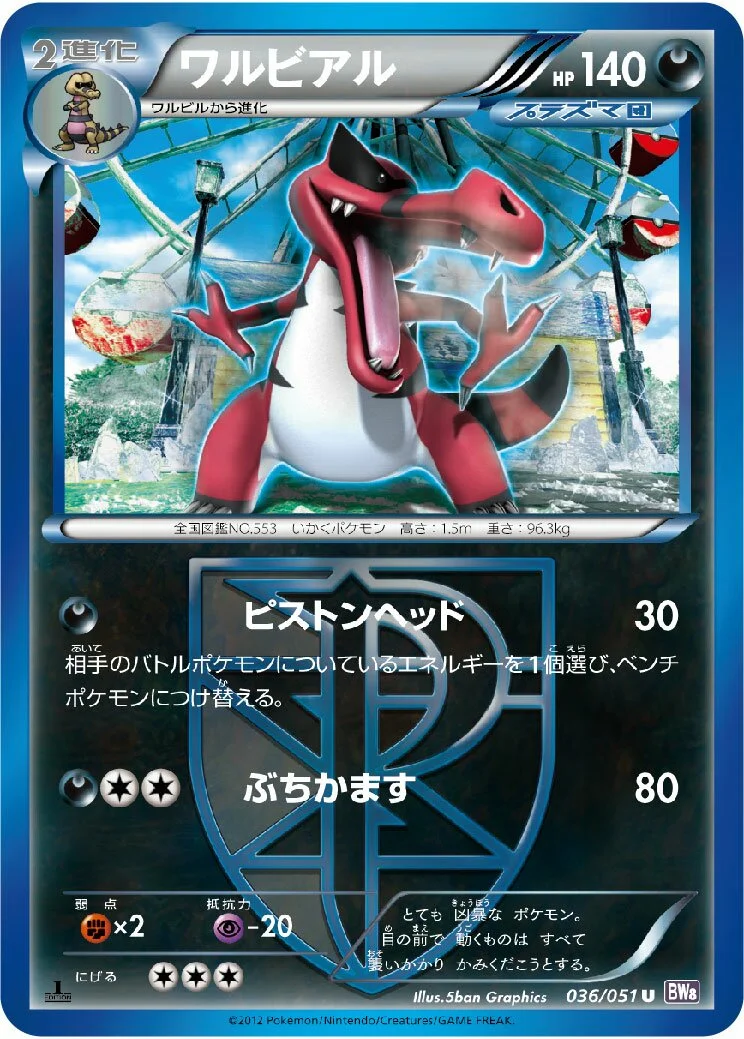 Krookodile 「BW8-BRF 036/051」「JP」