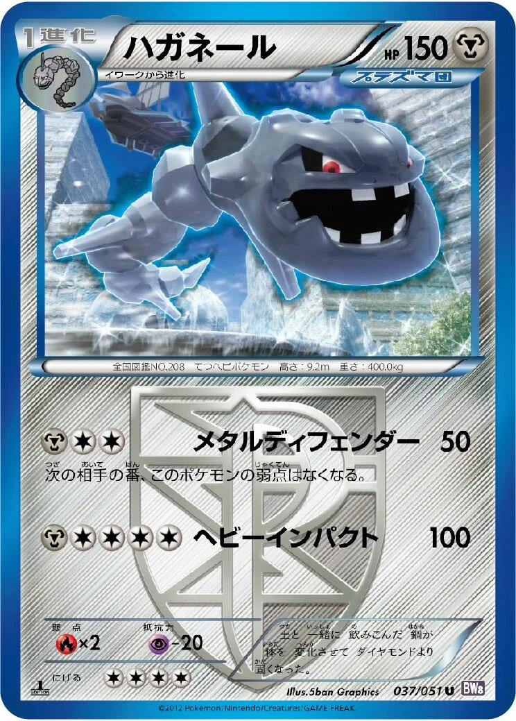 Steelix 「BW8-BRF 037/051」「JP」