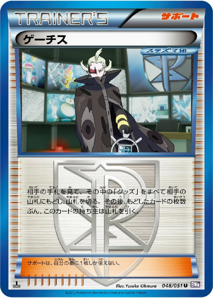 Ghetsis 「BW8-BRF 048/051」「JP」