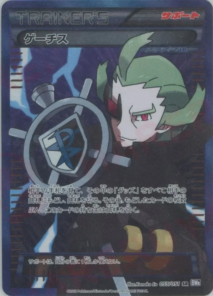 Ghetsis 「BW8-BRF 055/051」「JP」
