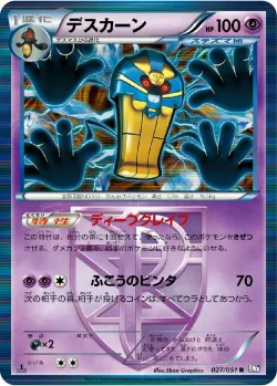 Cofagrigus 「BW8-BRF 027/051」「JP」