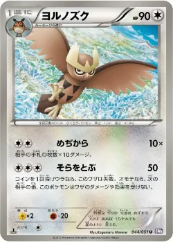 Noctowl 「BW8-BRF 044/051」「JP」