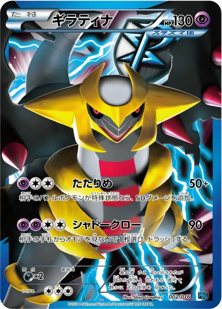 Giratina 「PBG 002/016」「JP」