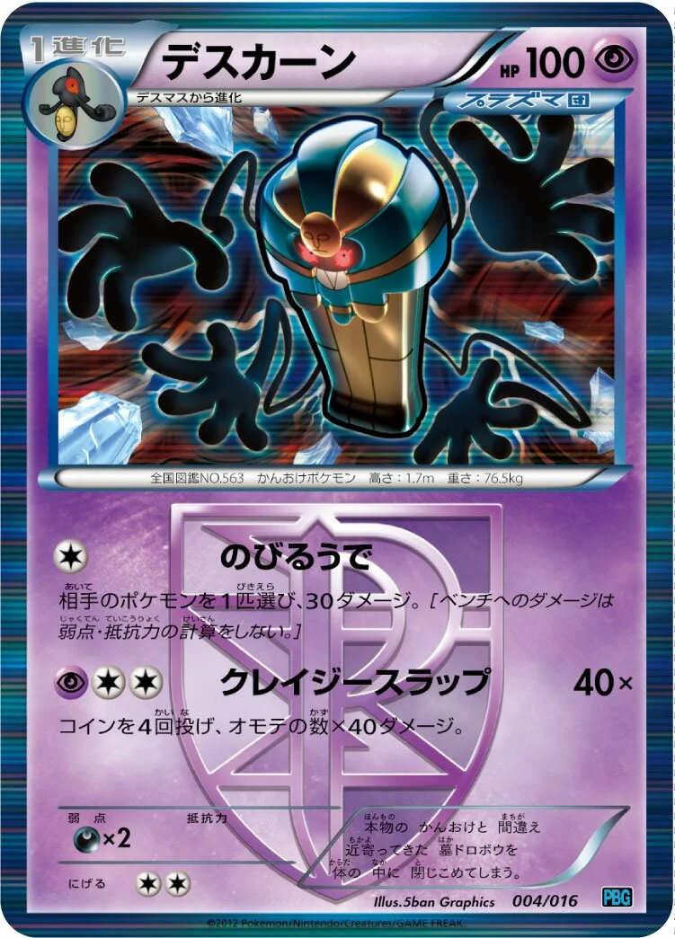 Cofagrigus 「PBG 004/016」「JP」