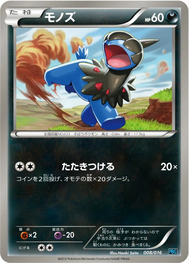 Deino 「PBG 008/016」「JP」