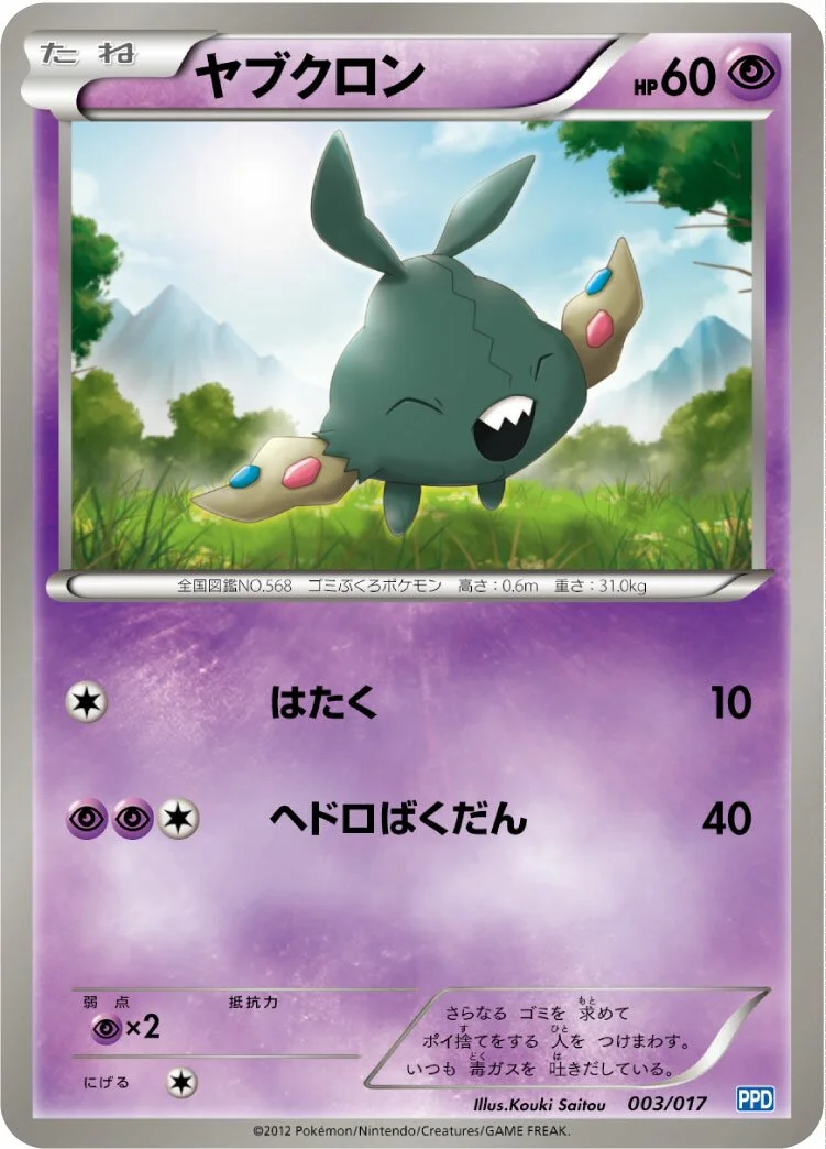 Trubbish 「PPD 003/017」「JP」