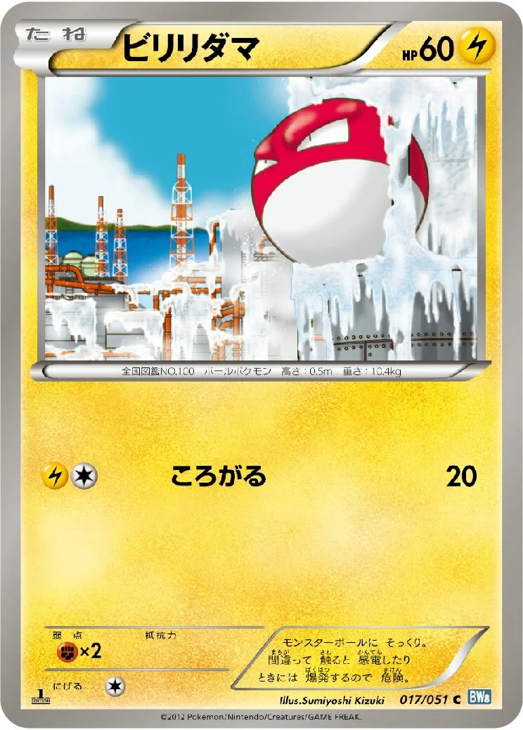 Voltorb 「BW8-BRN 017/051」「JP」