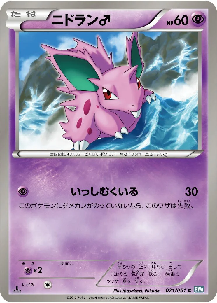 Nidoran ♂ 「BW8-BRN 021/051」「JP」