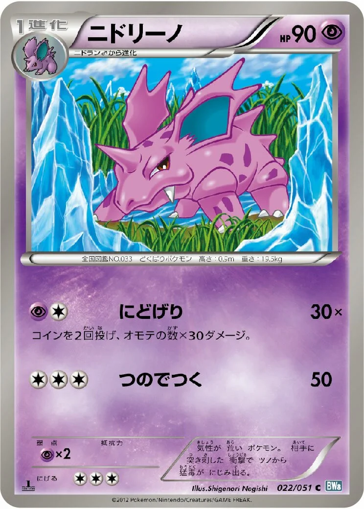 Nidorino 「BW8-BRN 022/051」「JP」