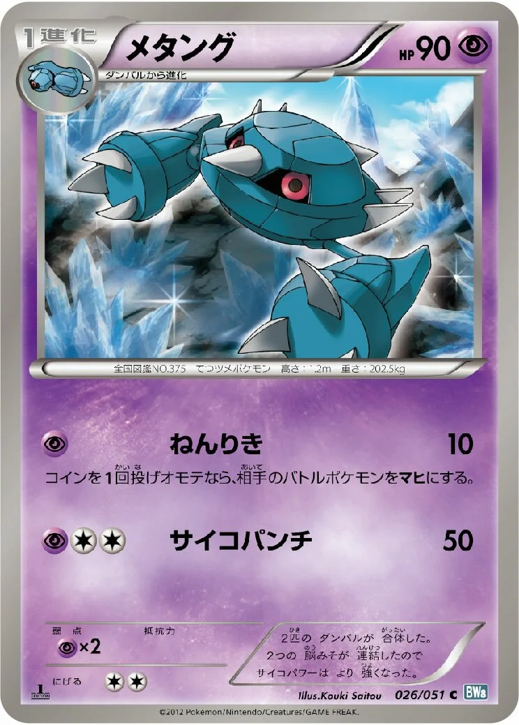 Metang 「BW8-BRN 026/051」「JP」