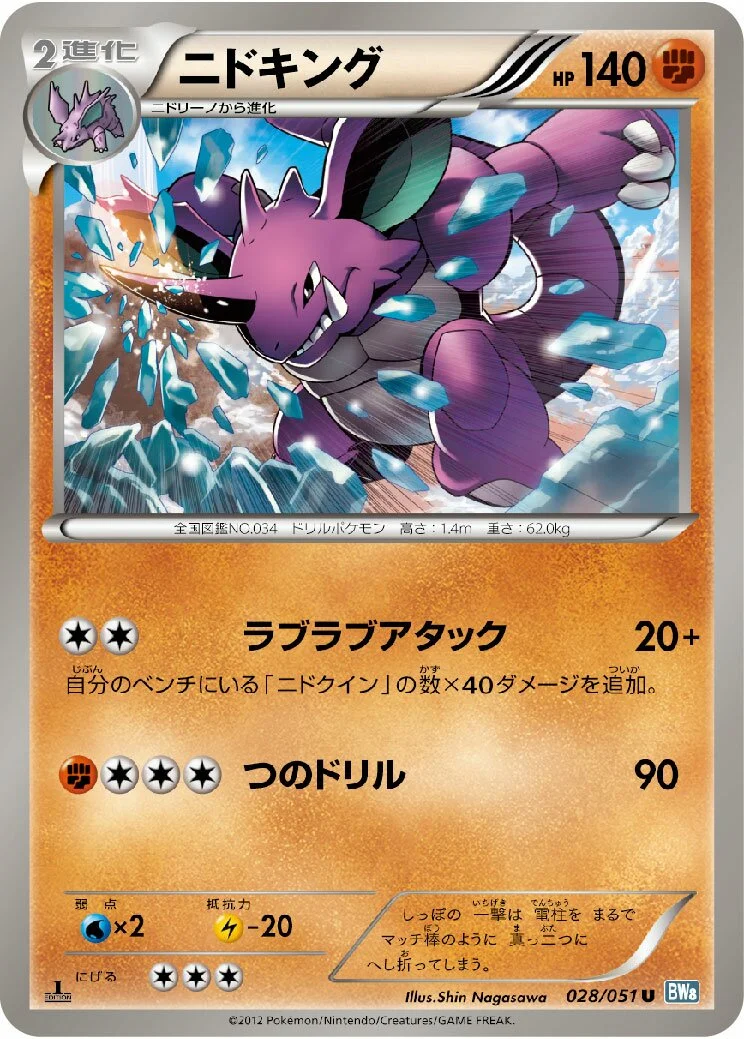 Nidoking 「BW8-BRN 028/051」「JP」