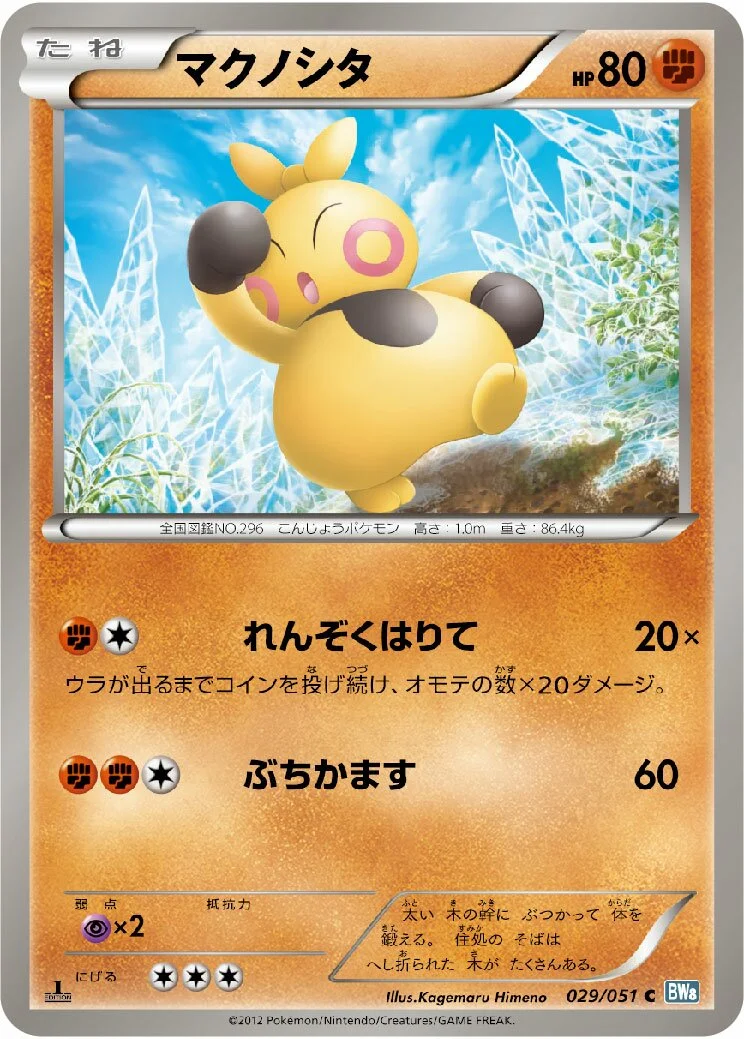 Makuhita 「BW8-BRN 029/051」「JP」