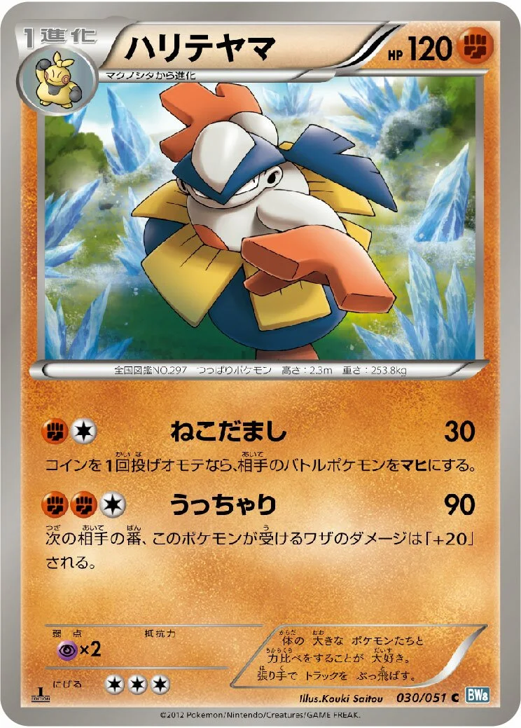 Hariyama 「BW8-BRN 030/051」「JP」