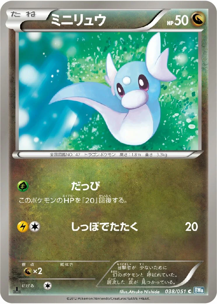 Dratini 「BW8-BRN 038/051」「JP」